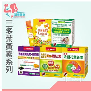 ｜玩美健身｜官方經銷 三多葉黃素 素食葉黃素 遊離型葉黃素 金盞花葉黃素 葉黃素果凍 葉黃素 眼睛保養 葉黃素膠囊