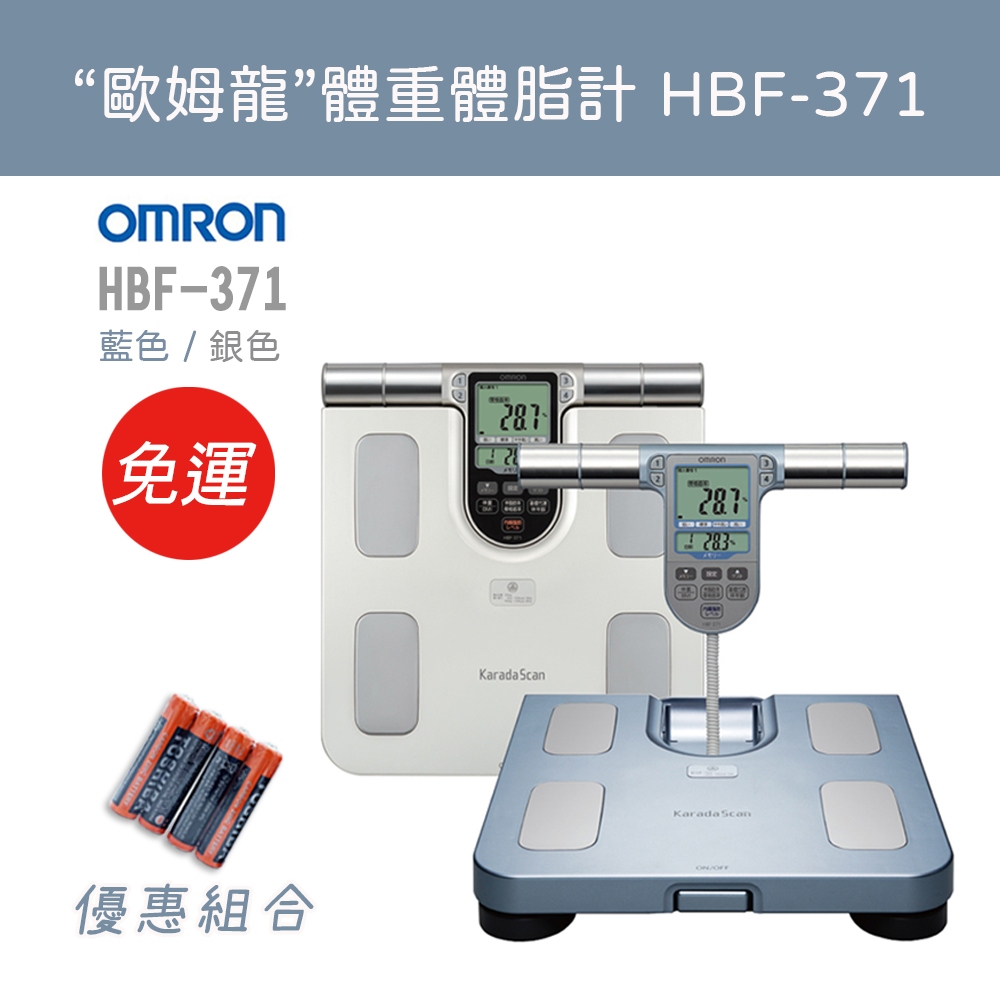 【免運 可議價】OMRON HBF371 歐姆龍 體脂計 HBF-371 體重計 公司貨