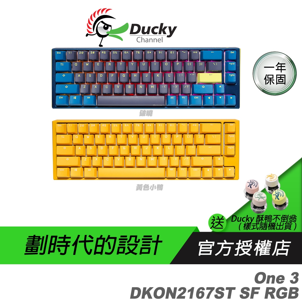 Ducky 創傑 One 3 DKON2167ST 機械鍵盤  65% SF RGB 黃色小鴨 破曉 中文/英文