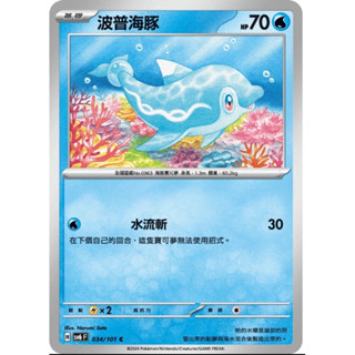 寶可夢 PTCG 波普海豚 SV6 034/101 C