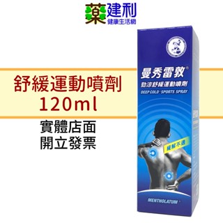 曼秀雷敦 勁涼舒緩運動噴劑 120mL 薄荷 尤加利油 冬綠油 -建利健康生活網