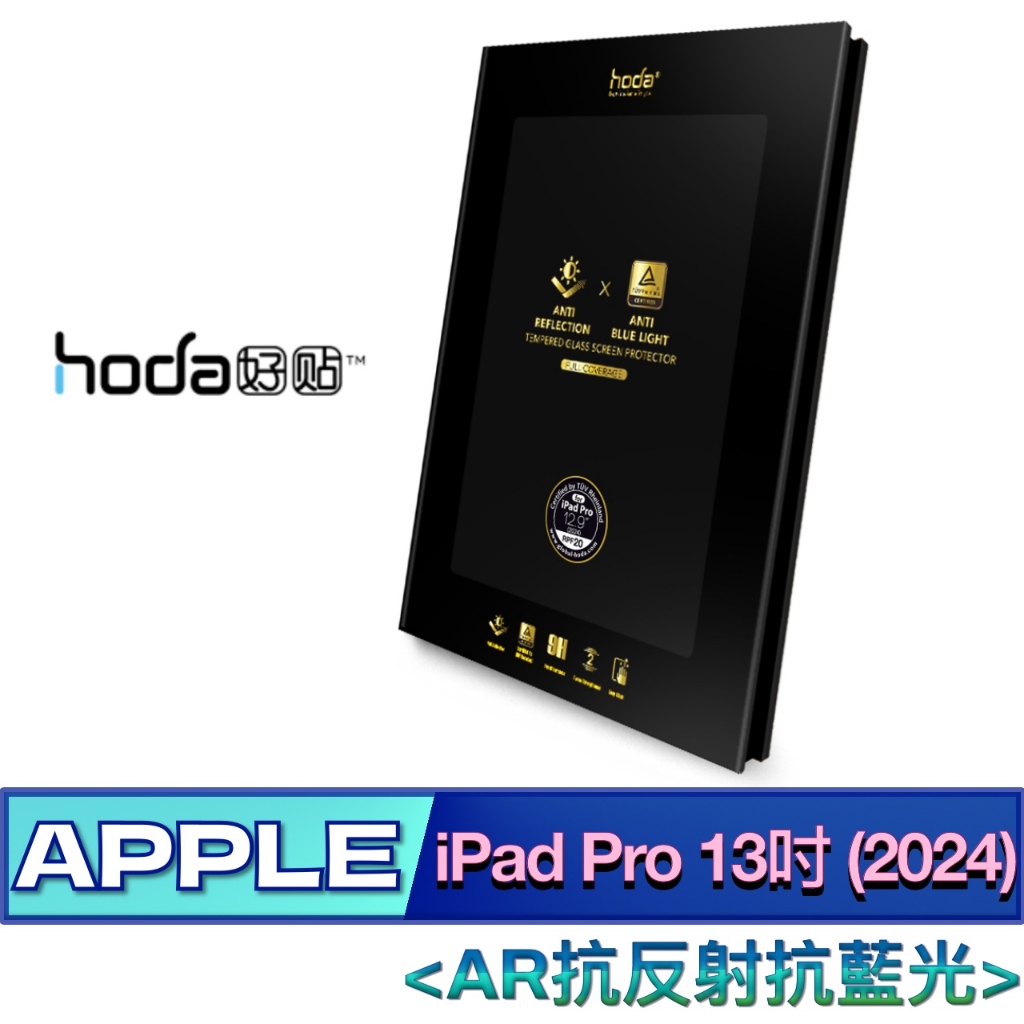 北車 (AR抗反射抗藍光) 好貼 hoda iPad Pro 13吋 (2024) 德國萊因認證 保護貼 玻璃貼 螢幕貼