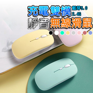 【台灣現貨】滑鼠 靜音滑鼠 RGB 呼吸燈 平板 藍芽 2.4G 無線充電滑鼠 3段 USB無線滑鼠 迷你滑鼠 充電滑鼠