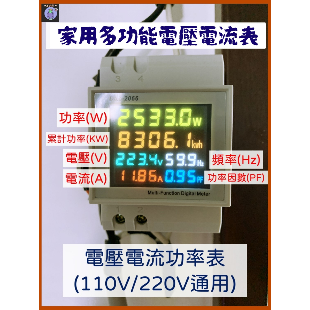◆X小舖◆ 家用多功能電流表 110V/220V通用(D52-2066/N52-2068)電壓電流功率表 電力監測計
