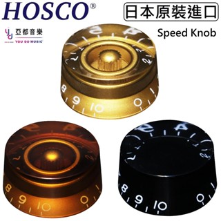 HOSCO 110 系列 Gibson Style Speed Knob 三色 音量 音色 旋鈕帽 轉鈕