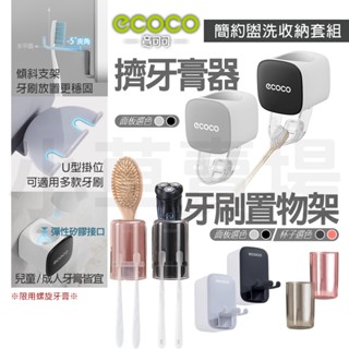 ECOCO｜擠牙膏器 牙刷杯架 牙膏 牙膏擠壓器 牙刷置物架 牙刷架 漱口杯架 無痕壁掛 收納架 置物架