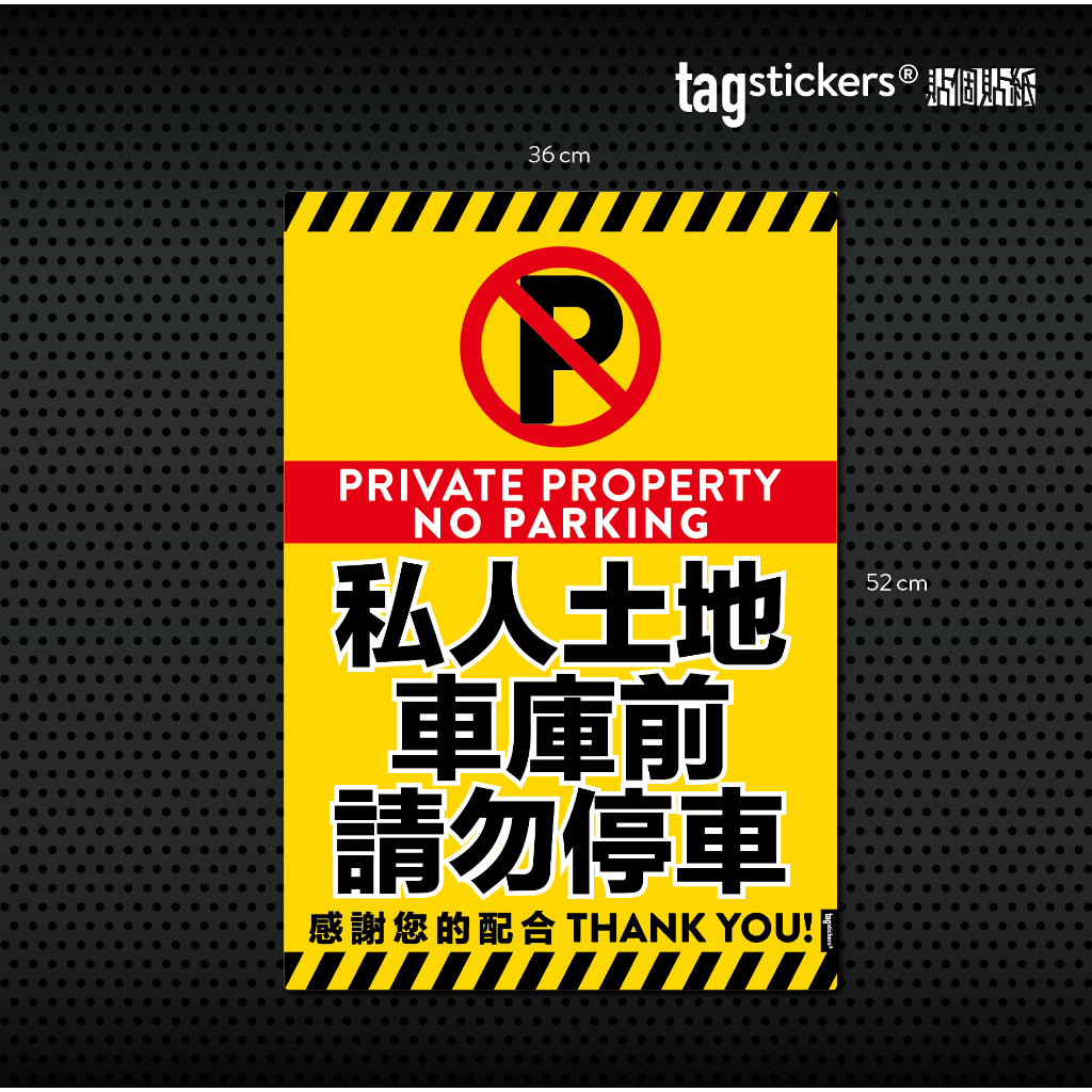 -Tag Stickers 貼個貼紙- 私人土地 車庫前 請勿停車 客製尺寸36*52cm
