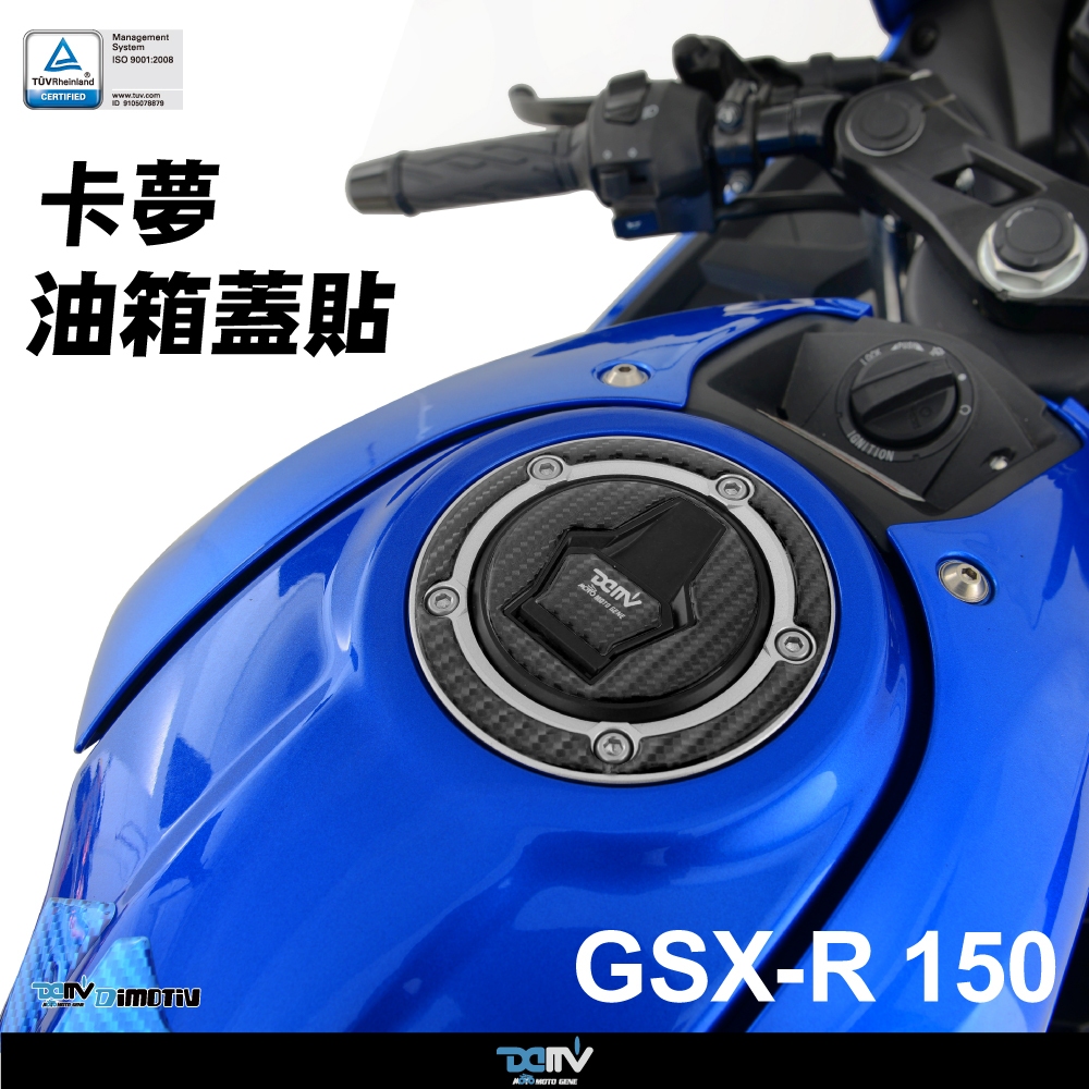 【93 MOTO】 Dimotiv Suzuki 小阿魯 GSX-R150 卡夢 碳纖維 油箱蓋貼 油蓋貼 加油蓋貼