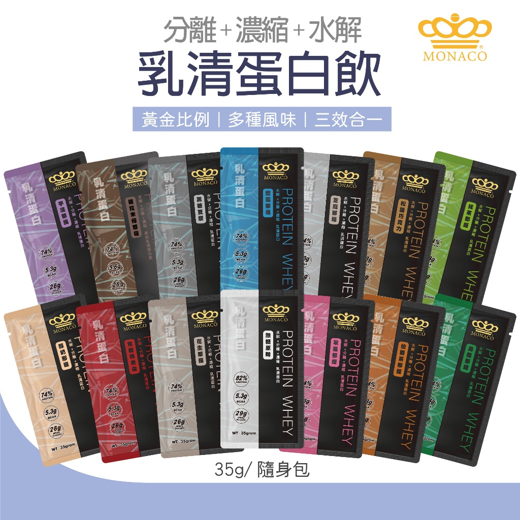 魔娜歌 MONACO 乳清蛋白 35g 多種風味 高效乳清蛋白飲 植物蛋白 脆球 隨身包 高蛋白 蛋白粉 MARS