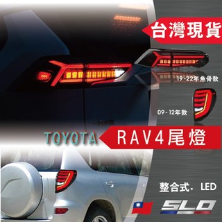 SLO【TOYOTA RAV 4 尾燈】09-22年 魚骨 尾燈 燻黑 流水燈條 豐田 改裝尾燈