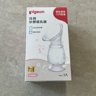 二手 日本 Pigeon 貝親 矽膠吸乳器 擠乳器