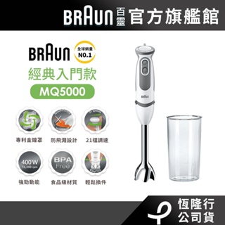 德國百靈 BRAUN 手持式攪拌棒 MQ5000