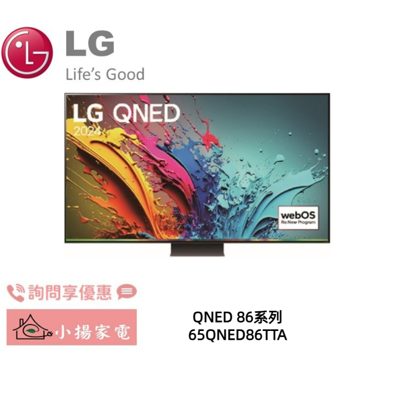 【小揚家電】LG 65QNED86TTA 4K AI 語音物聯網顯示器 另售 65QNED80TTA (詢問享優惠)