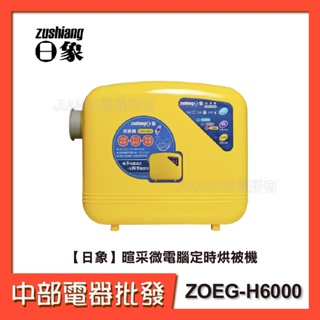 【日象】暄采微電腦定時烘被機 ZOEG-H6000【中部電器】