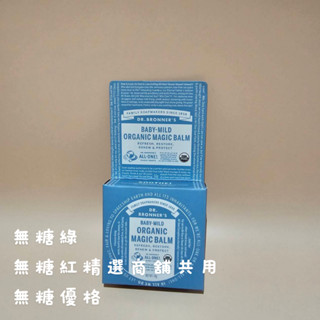 連假無休下單後17小時內出貨布朗博士 溫和嬰兒萬用神奇膏 0.5oz/14g /57g
