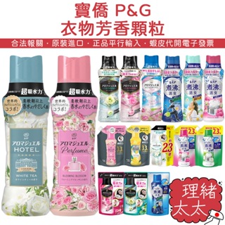 【P&G】衣物芳香顆粒470ml【理緒太太】日本進口 香香豆 LENOR 香香粒 衣物顆粒