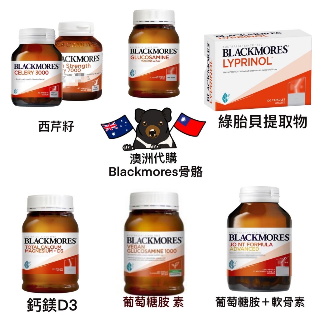 《現貨🦘》澳洲 Blackmores 西芹籽/葡萄糖胺+軟骨素/Lyprinol綠貽貝提取物 利筋諾/鈣鎂D3