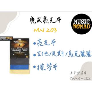 【老羊樂器店】開發票 MN203 Music Nomad 麂皮亮光布 擦琴布 麂皮布3件組 吉他 貝斯 烏克麗麗 樂器