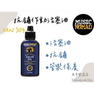 【老羊樂器店】 MN703 MusicNomad 抗鏽作動活塞油 2Oz Music Nomad 管樂保養 活塞油 防鏽