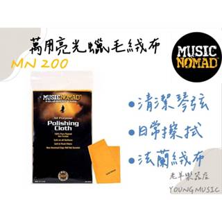 【老羊樂器店】開發票 MN200 Music Nomad 萬用亮光蠟毛絨布 擦琴布 法蘭絨 清潔琴絃 日常擦拭 擦琴