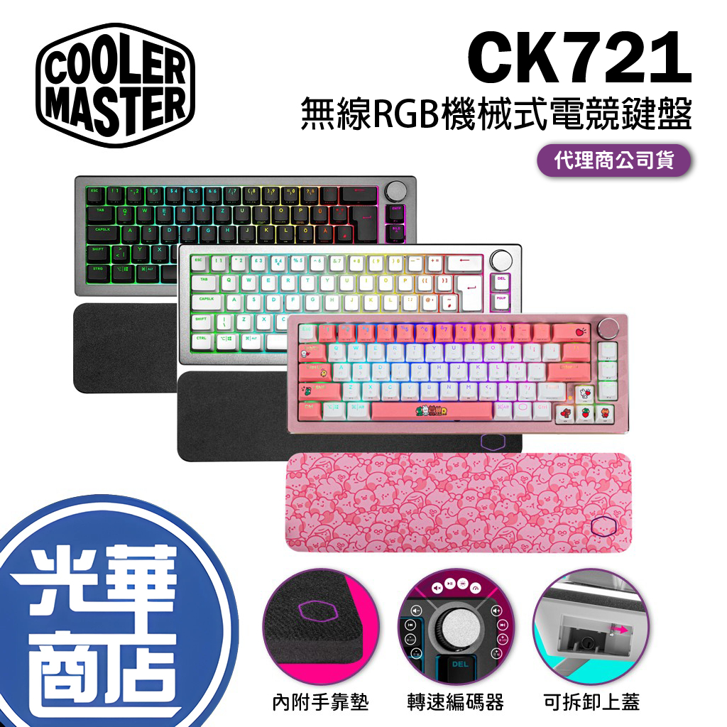 Cooler Master CK721 無線鍵盤 RGB 英刻 中刻 電競鍵盤 65% 紅軸 青軸 茶軸 LINE聯名