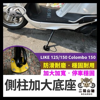 二輪山豬🌟 現貨優惠🔥側柱加大底座 增厚底座 KYMCO 光陽 LIKE 125/150 底座加大