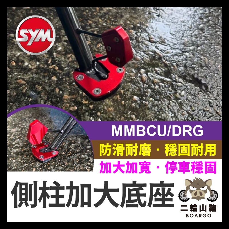 二輪山豬🌟現貨優惠🔥 SYM MMBCU 曼巴 DRG 側柱加大座 增加接地面積 增加穩定性 側柱 加大 不卡水溝蓋