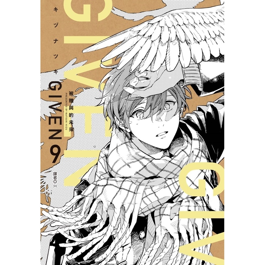 【首刷書】GIVEN 被贈與的未來 9 附首刷雙面收藏卡 作者：キヅナツキ/尖端BL漫畫/Avi書店