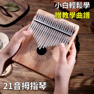 贈教學曲譜🔥21音拇指琴 拇指琴 拇指琴 21音 手指琴 卡林巴琴 馬林巴琴 手琴 指姆琴 巴林琴 卡淋巴琴 手指鋼琴
