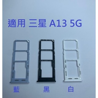 適用 三星 A13 5G A136B 卡槽 卡託 卡座 SIM卡座 卡架
