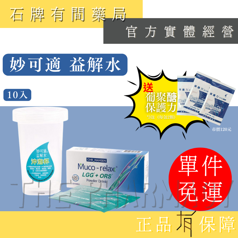 ⚡送+免運!  妙可適 益解水 10入/盒｜ 丹麥原裝 附沖泡杯 妙可適益解水 電解水 【石牌有間藥局】