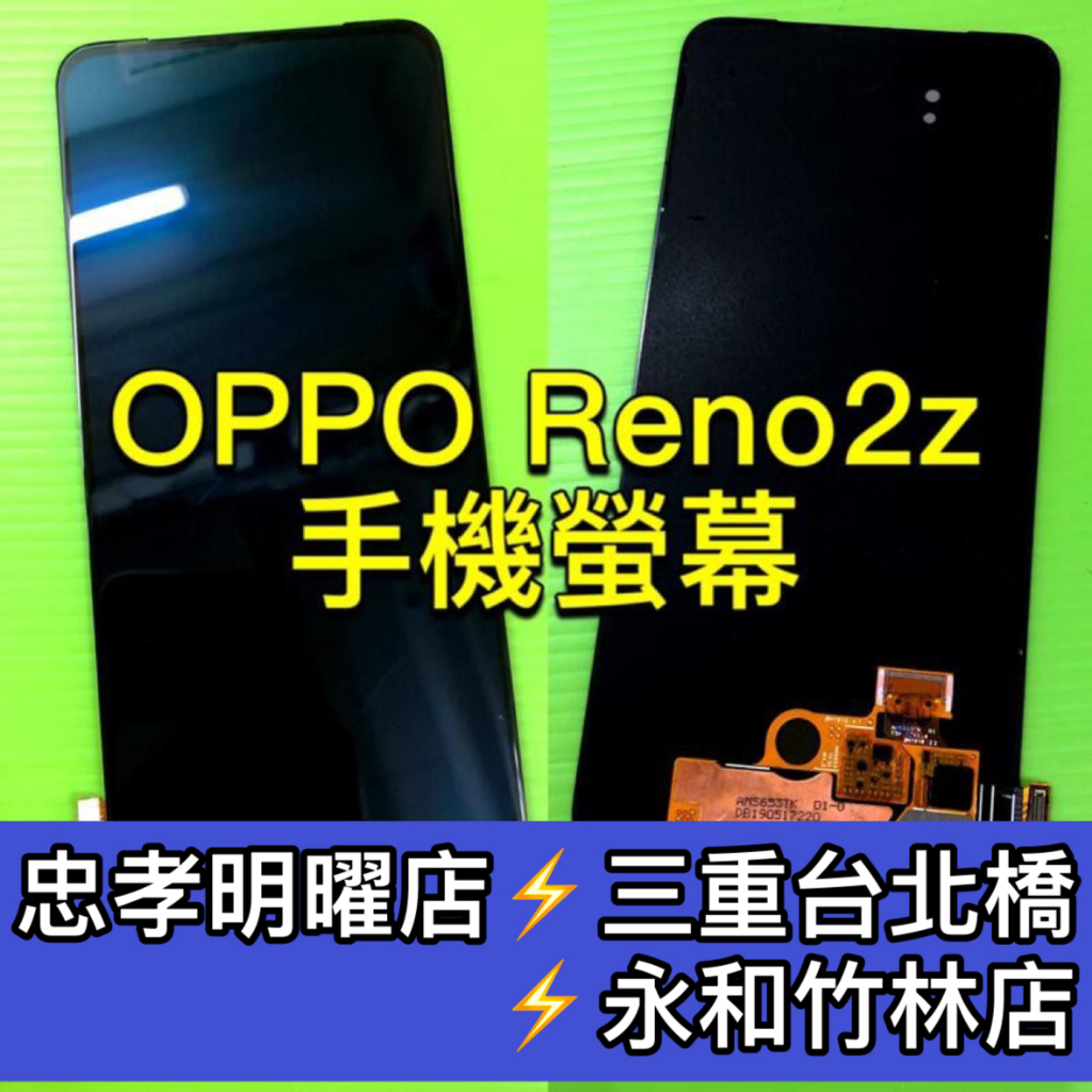 OPPO Reno 2Z 螢幕總成 Reno2Z 螢幕 換螢幕 螢幕維修