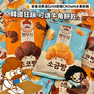 小食韓國🇰🇷 Nongshim 農心 海鹽奶油可頌香酥餅乾 55g 麵包餅乾 可頌餅乾 牛角餅乾