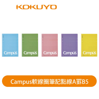 【日本KOKUYO】Campus軟線圈筆記點線S111 B5 A罫 7mm 40張 不壓手 日本製