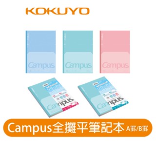 【日本KOKUYO】Campus全攤平點線筆記本 KONO-FL3CAT A罫 B5 日本製