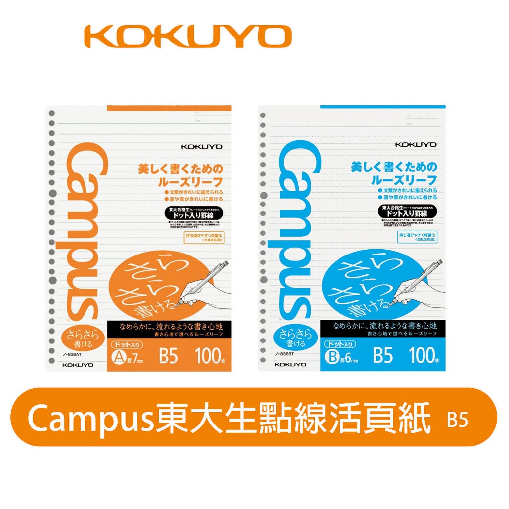 【日本KOKUYO】Campus點線活頁紙B5 SIZE 836AT橘/836BT藍