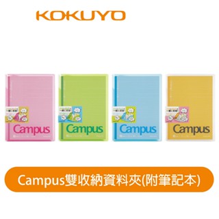 【日本KOKUYO】Campus雙收納筆記本附資料夾 B5 講義收納 日本製