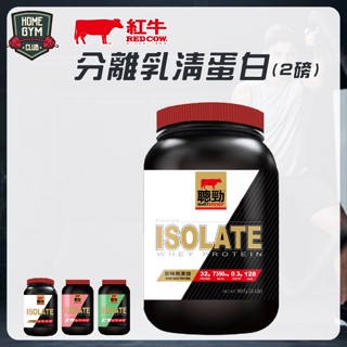 【免運+限量折扣碼】聰勁 紅牛 分離乳清 RED COW 2磅 低脂乳清蛋白 高蛋白粉 分離乳清蛋白粉 分離乳清