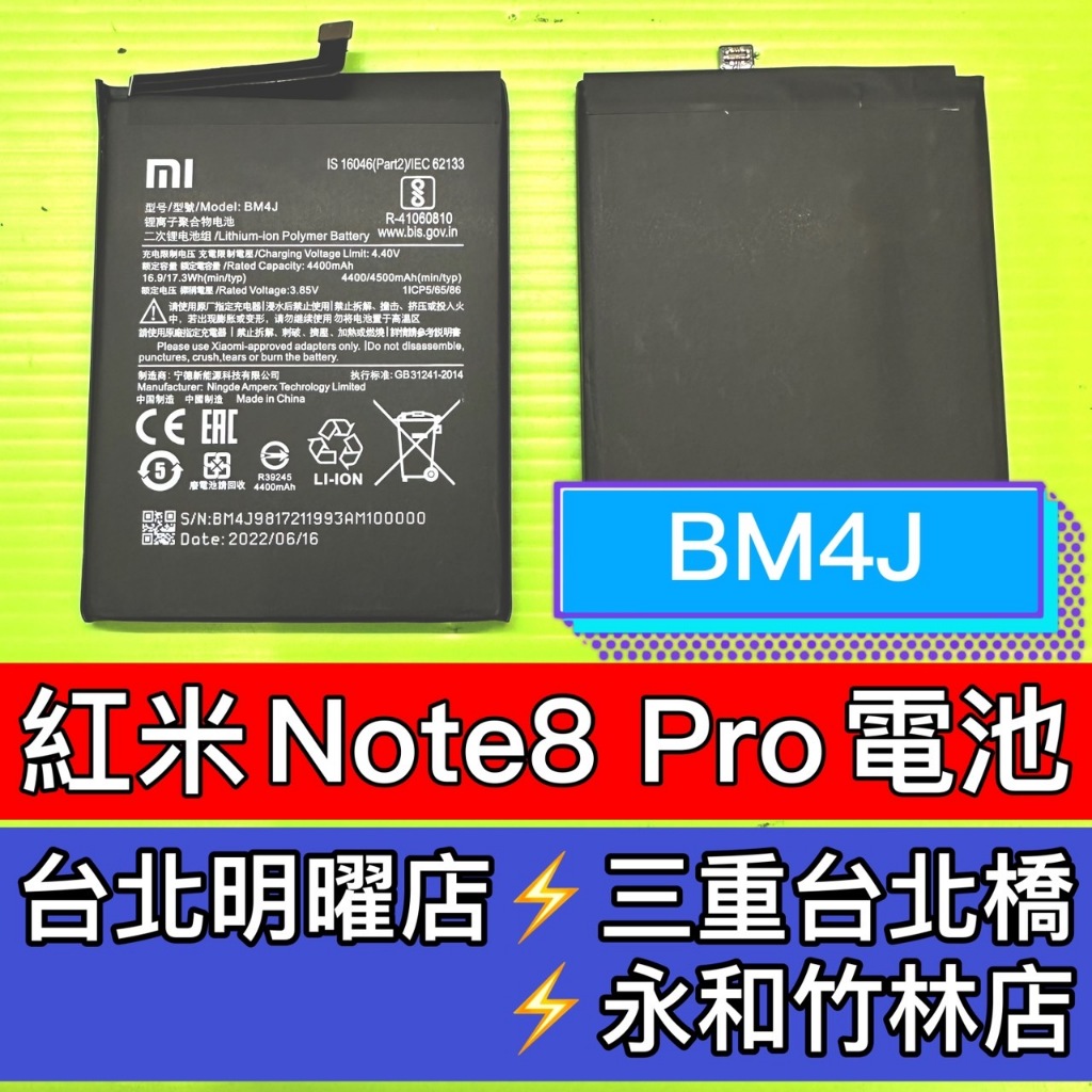 紅米 Note8 Pro 電池 紅米NOTE8PRO 電池 BM4J 電池維修 電池更換  換電池