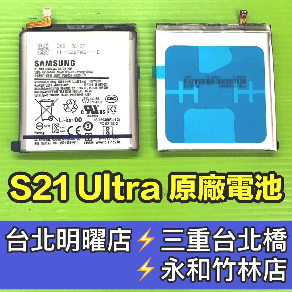 三星 S21 Ultra 電池 原廠電池 S21U S21ultra 電池維修 電池更換 換電池