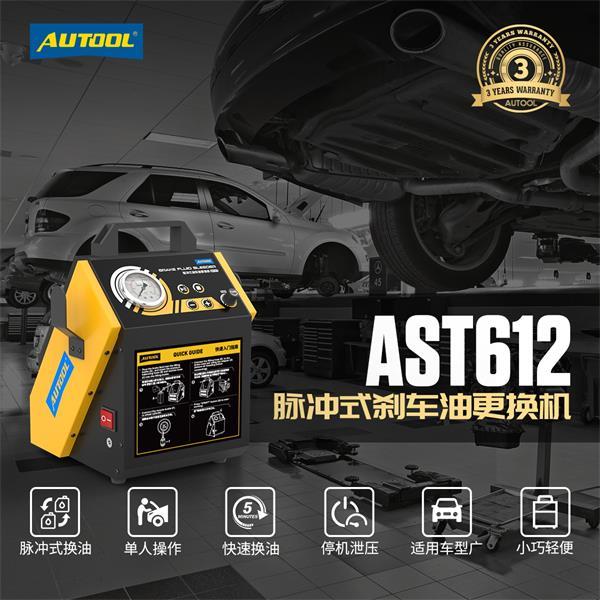 AUTOOL  AST612 脈衝煞車油更換機 2024年最新款 換油器 電動煞車油機 煞車油 剎車 換煞車油