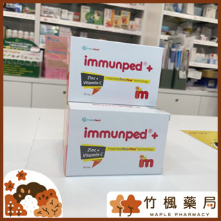 【竹楓藥局】升級版上市! Immunped 益妙兒 鋅+C 咀嚼錠 專利螯合鋅 好吸收 好吃 60錠 大盒