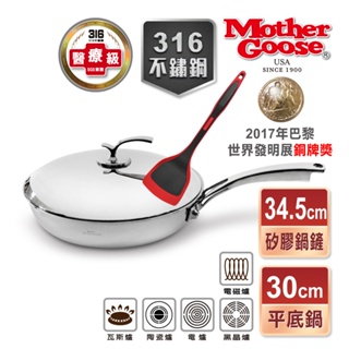 【美國Mother Goose鵝媽媽】醫療級316不鏽鋼 凱薩平底鍋30cm+紅黑矽膠鍋鏟34.5cm 平底鍋 平鍋