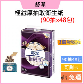 免運費💙可刷卡💡舒潔 極絨厚喀什米爾4層抽取衛生紙/(90抽x6包x8串)