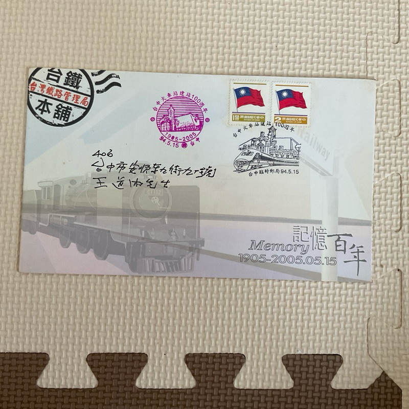 台中火車站建立100週年紀念郵戳