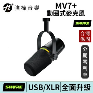 SHURE MV7+ Podcast動圈式麥克風 台灣總代理公司貨 | 強棒電子