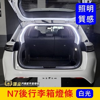 LUXGEN納智捷【N7後行李箱燈條】LED白光 隨開即亮 實體店面 快速出貨 n7行李廂燈條 防水露營燈 後車廂照明燈