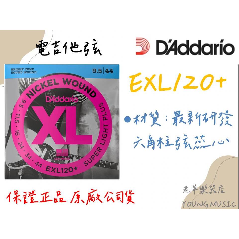 【老羊樂器店】開發票 Daddario EXL120+ 電吉他弦 9.5-44 防潮包裝 電吉他 弦 吉他 六角柱弦蕊心
