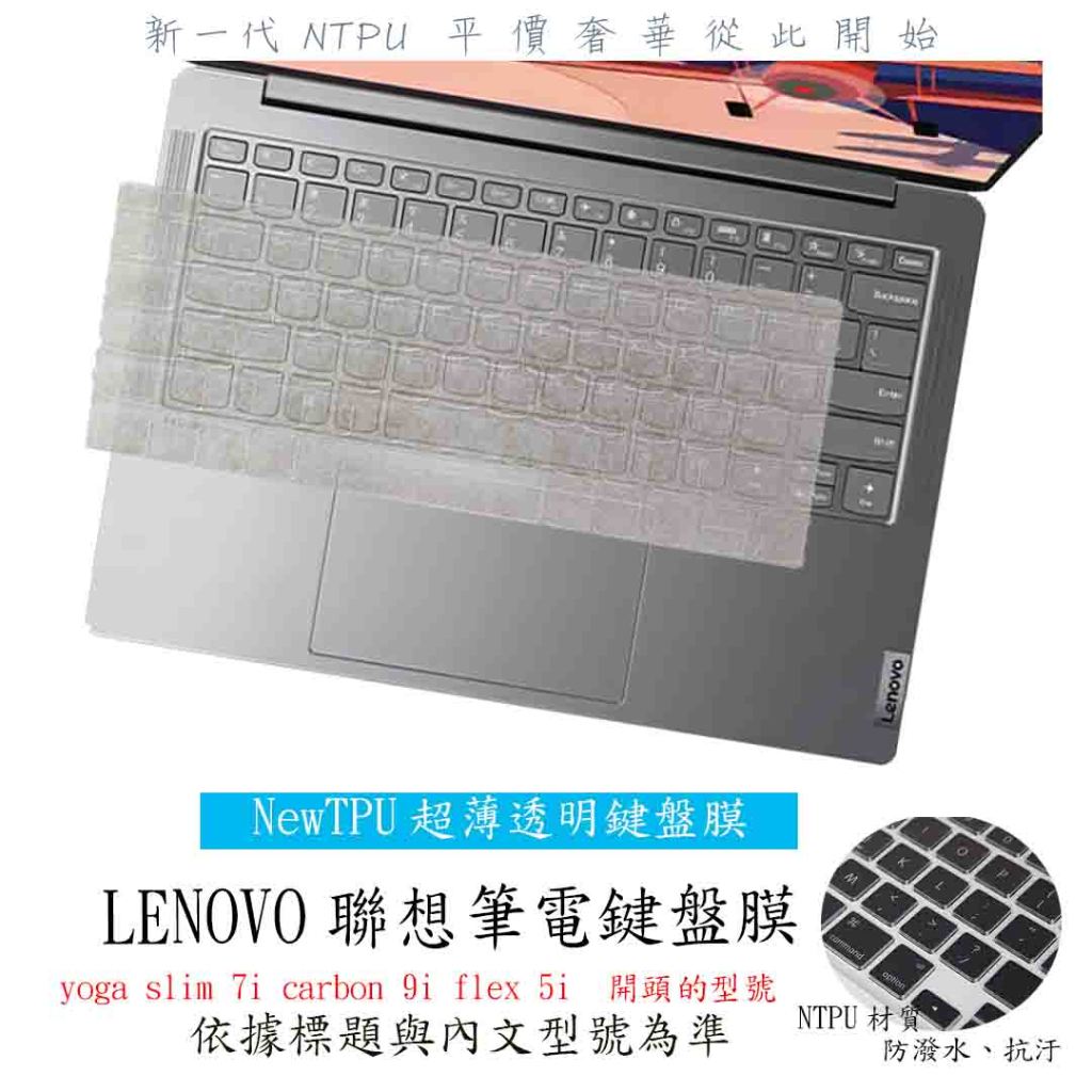 Lenovo yoga slim 7i carbon 9i flex 5i 聯想 鍵盤膜 鍵盤保護膜 鍵盤套 鍵盤保護套