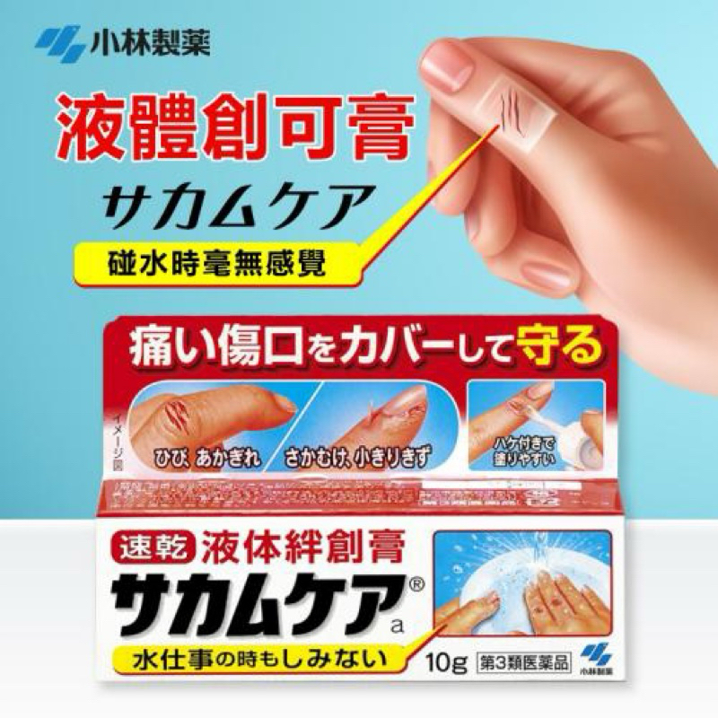 【日本代購】★日本 小林製藥液體絆創膏10g